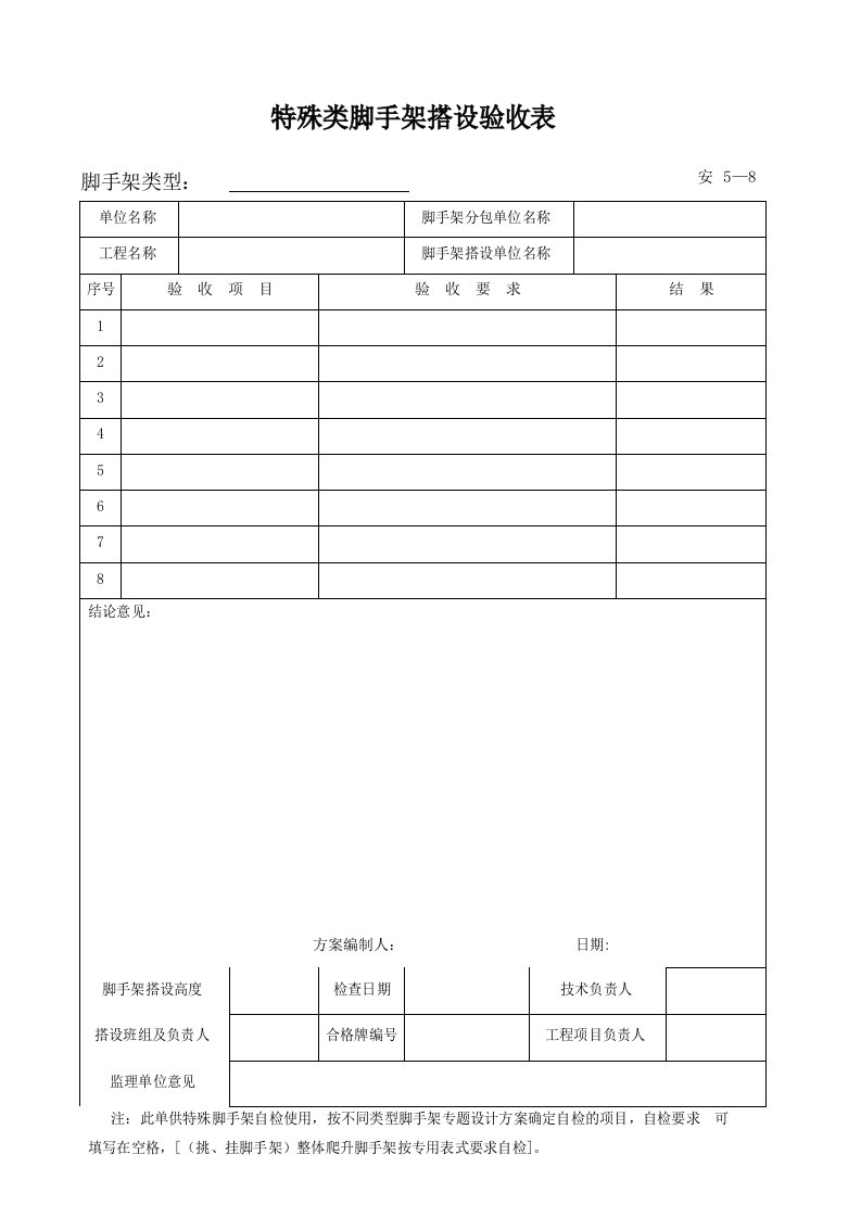 建筑工程-安508_特殊类脚手架搭设验收表