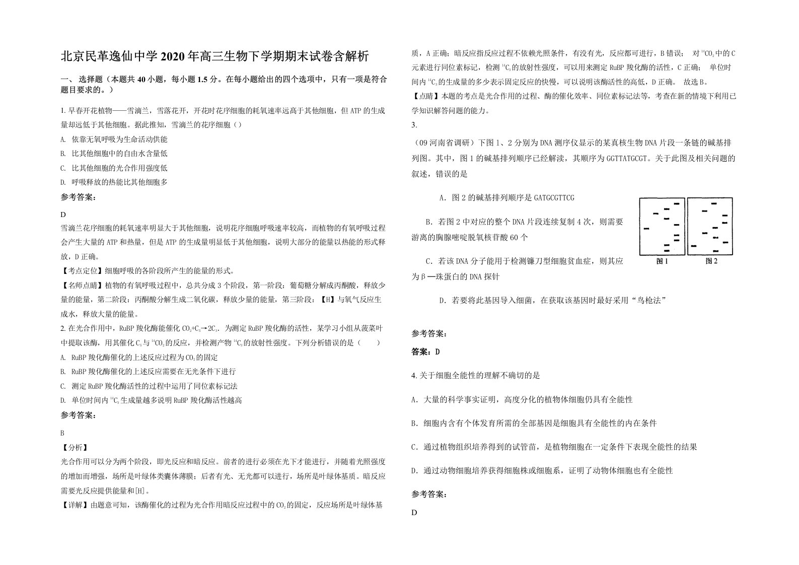 北京民革逸仙中学2020年高三生物下学期期末试卷含解析