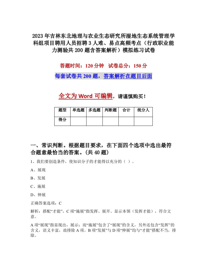 2023年吉林东北地理与农业生态研究所湿地生态系统管理学科组项目聘用人员招聘3人难易点高频考点行政职业能力测验共200题含答案解析模拟练习试卷