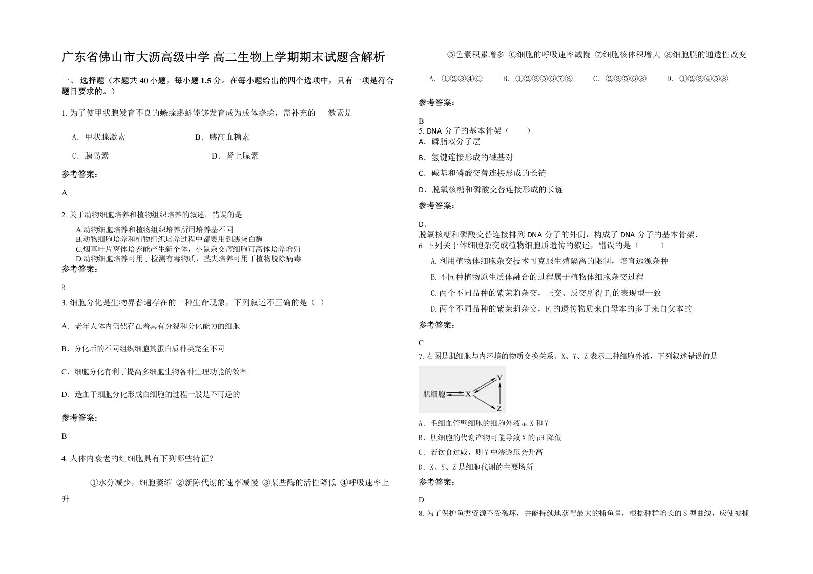 广东省佛山市大沥高级中学高二生物上学期期末试题含解析