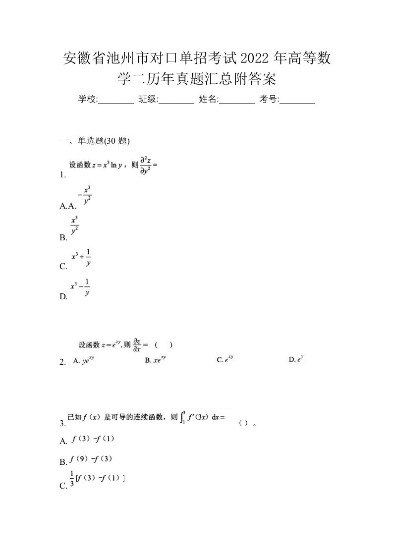 安徽省池州市对口单招考试2022年高等数学二历年真题汇总附答案