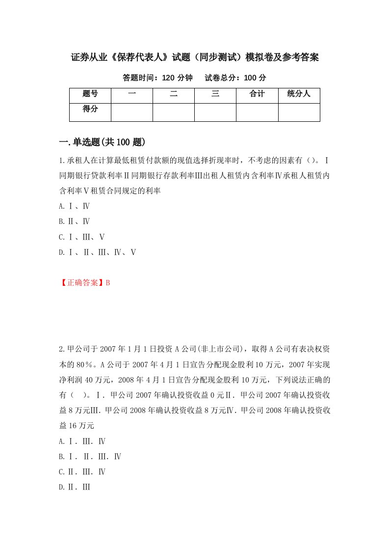 证券从业保荐代表人试题同步测试模拟卷及参考答案第79次