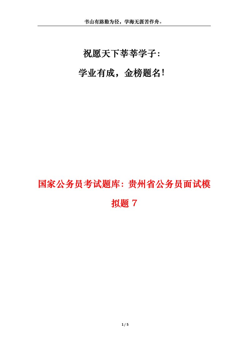 国家公务员考试题库：贵州省公务员面试模拟题7