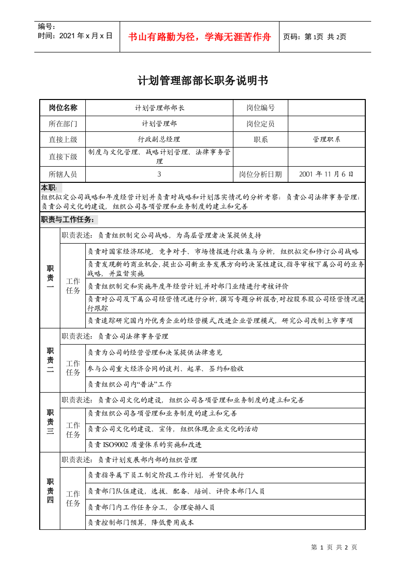 宝地建设集团计划管理部部长职务说明书