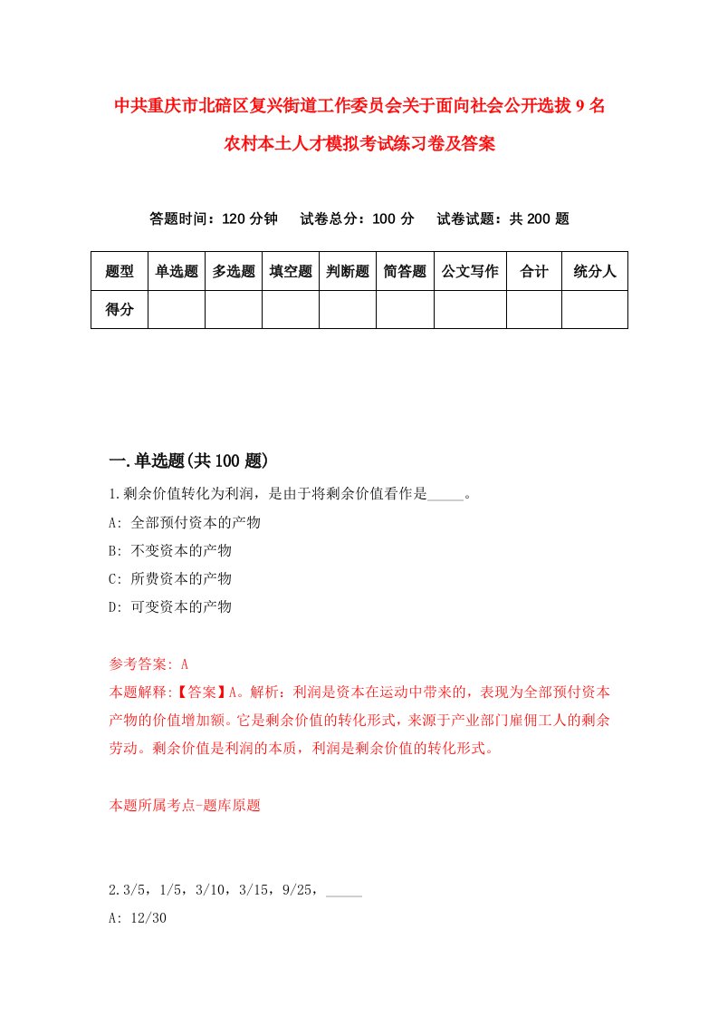 中共重庆市北碚区复兴街道工作委员会关于面向社会公开选拔9名农村本土人才模拟考试练习卷及答案第0卷