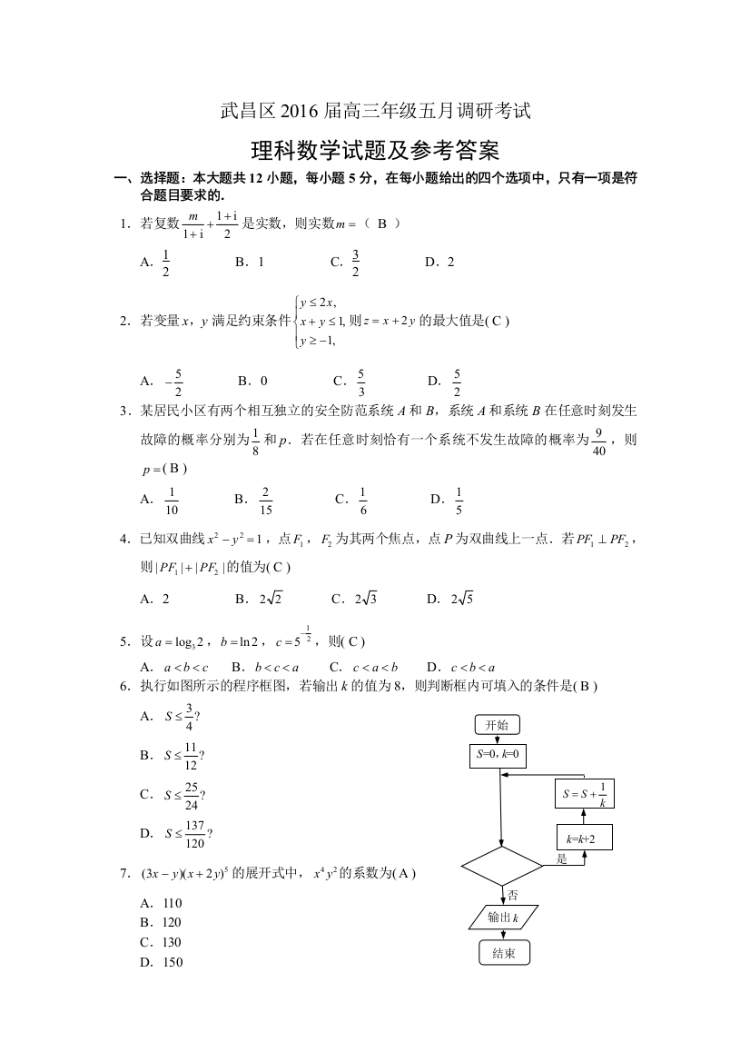 湖北省武汉市武昌区届高三月调考理科数学试题含答案