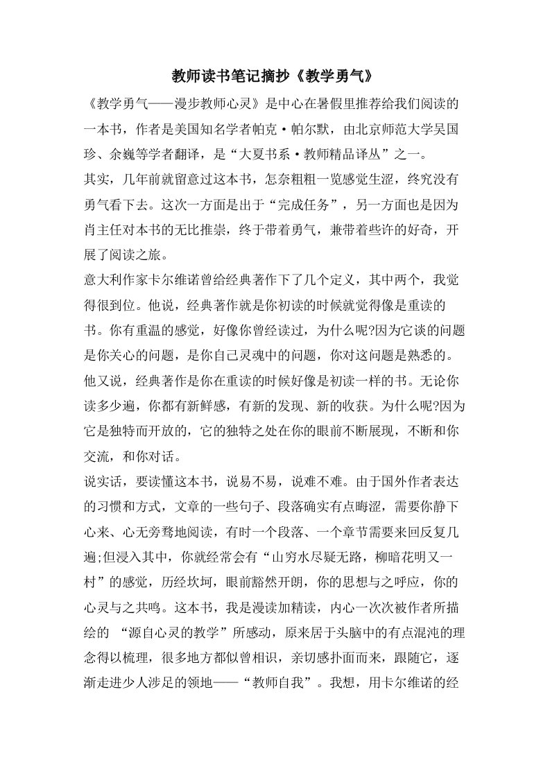 教师读书笔记摘抄《教学勇气》