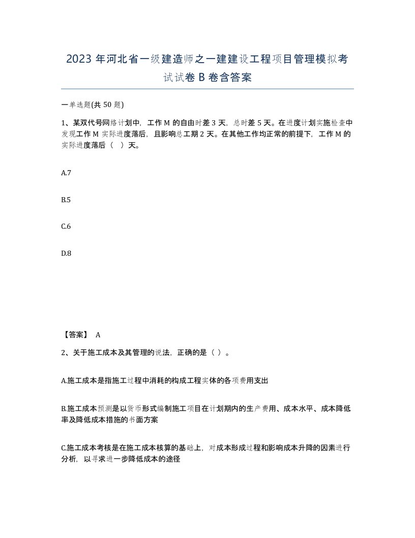 2023年河北省一级建造师之一建建设工程项目管理模拟考试试卷B卷含答案