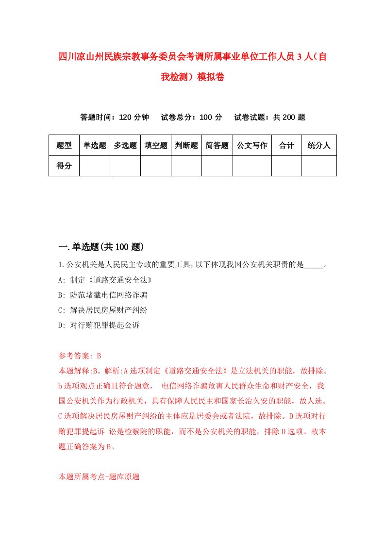 四川凉山州民族宗教事务委员会考调所属事业单位工作人员3人自我检测模拟卷4