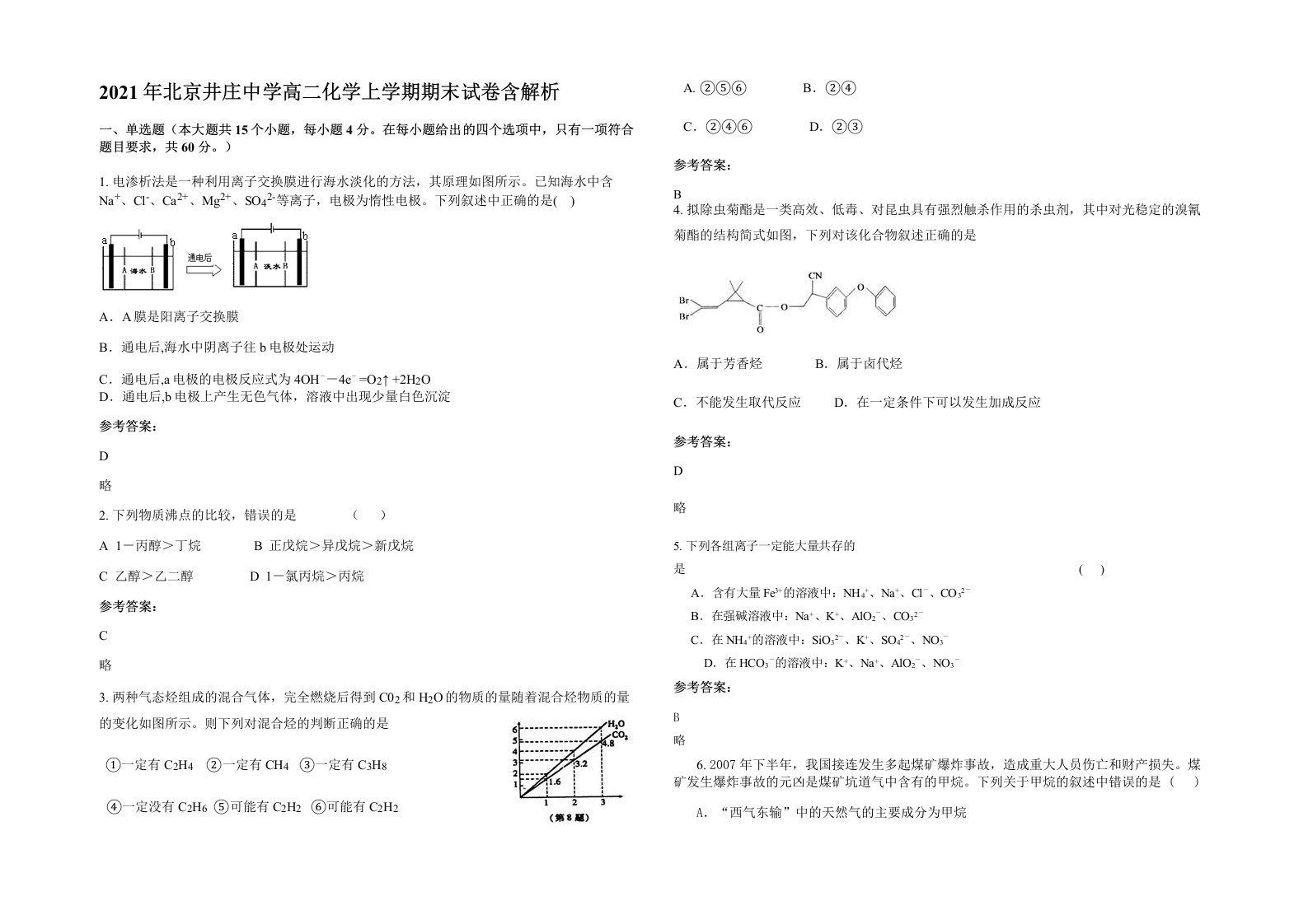 2021年北京井庄中学高二化学上学期期末试卷含解析