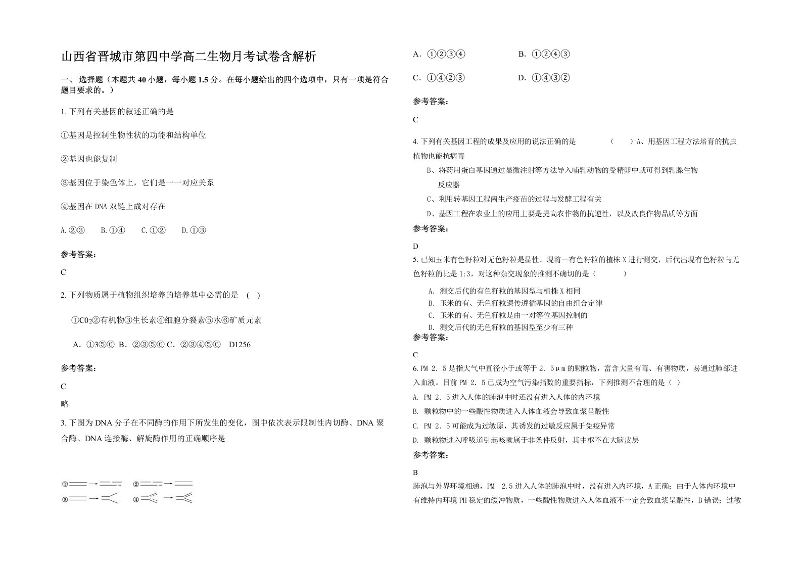 山西省晋城市第四中学高二生物月考试卷含解析