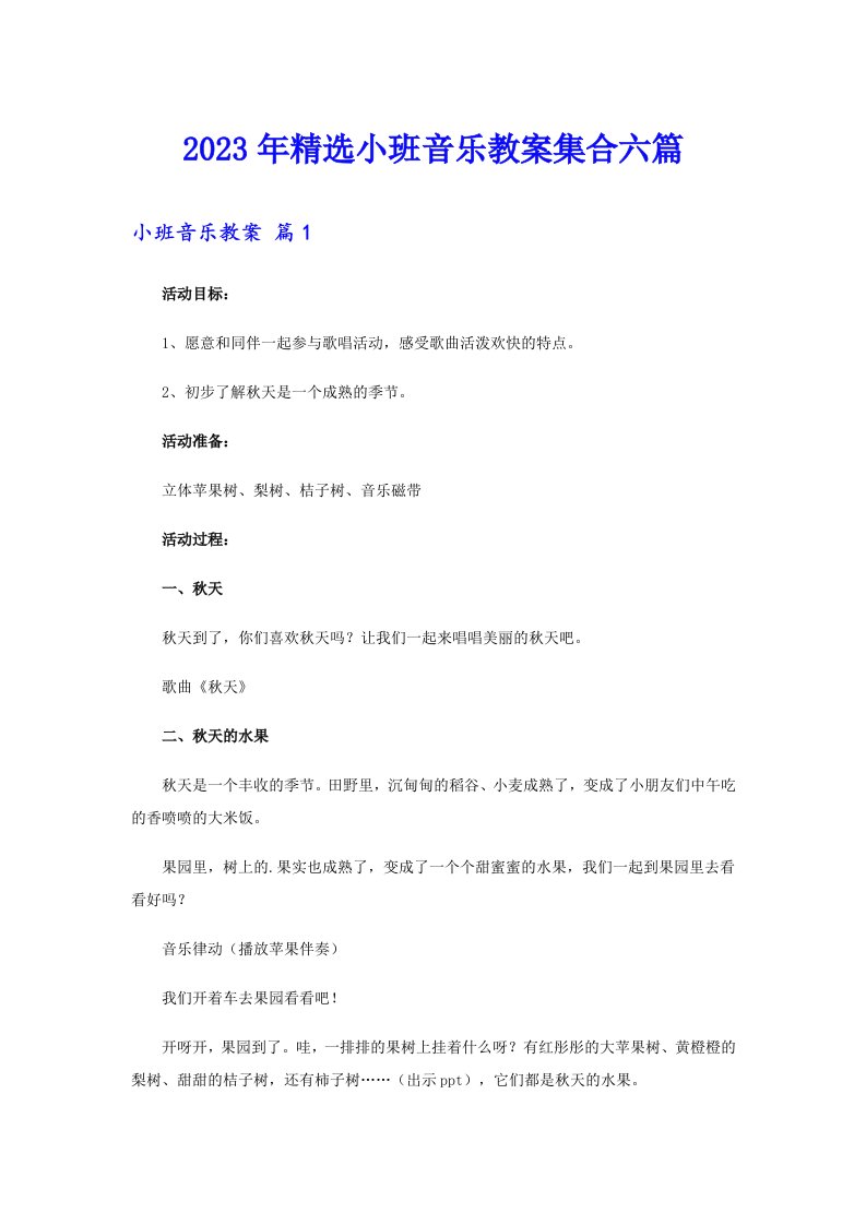 2023年精选小班音乐教案集合六篇