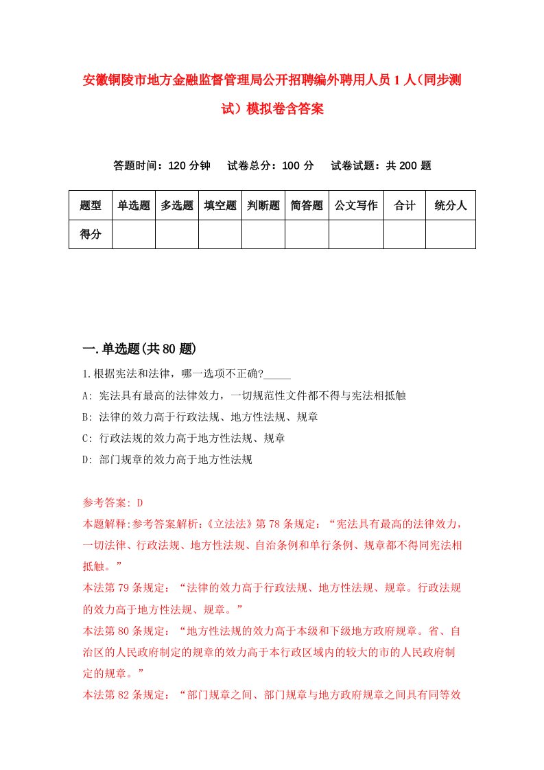 安徽铜陵市地方金融监督管理局公开招聘编外聘用人员1人同步测试模拟卷含答案2