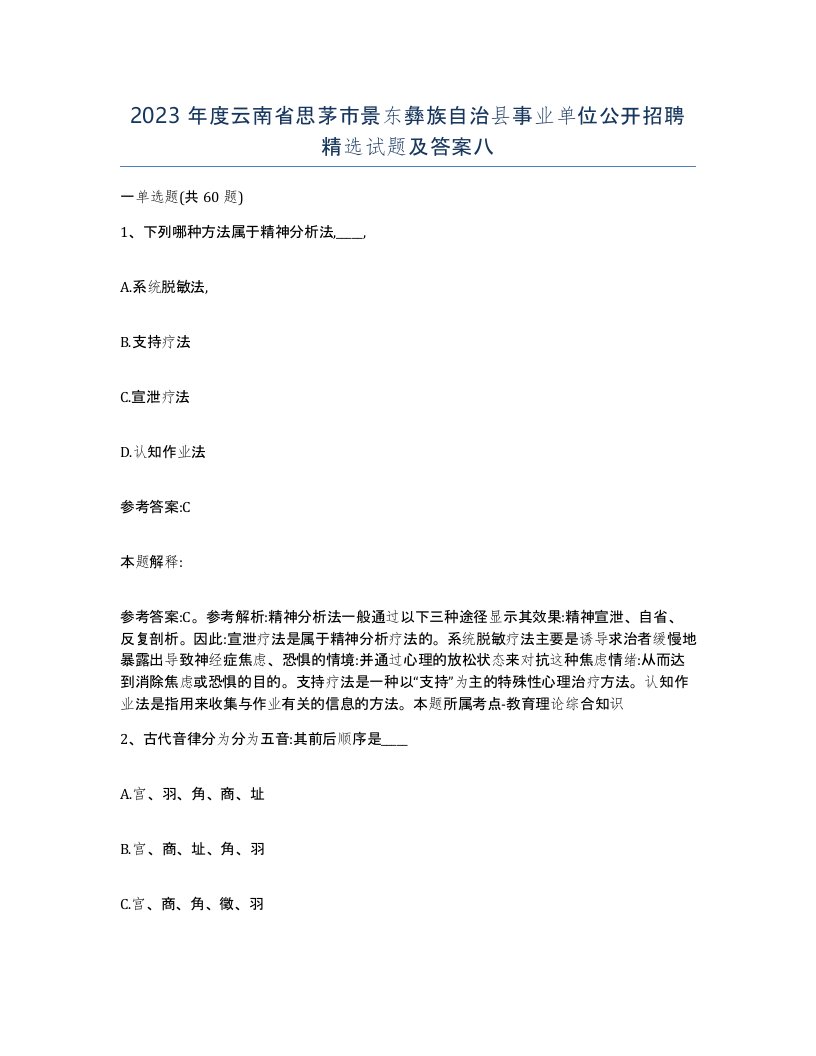 2023年度云南省思茅市景东彝族自治县事业单位公开招聘试题及答案八