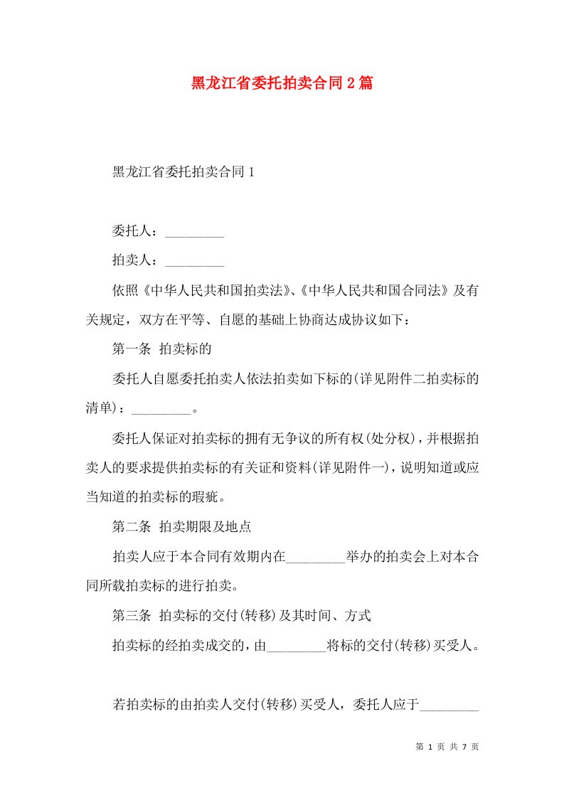 黑龙江省委托拍卖合同2篇