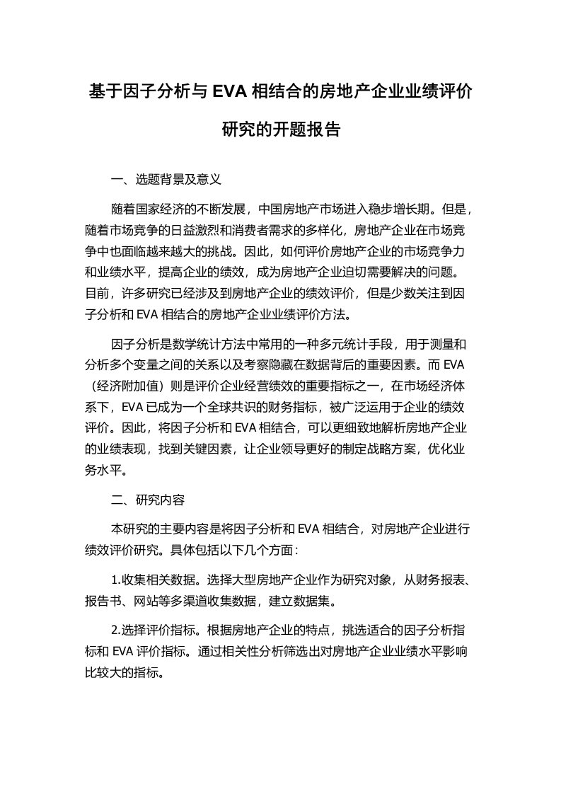 基于因子分析与EVA相结合的房地产企业业绩评价研究的开题报告