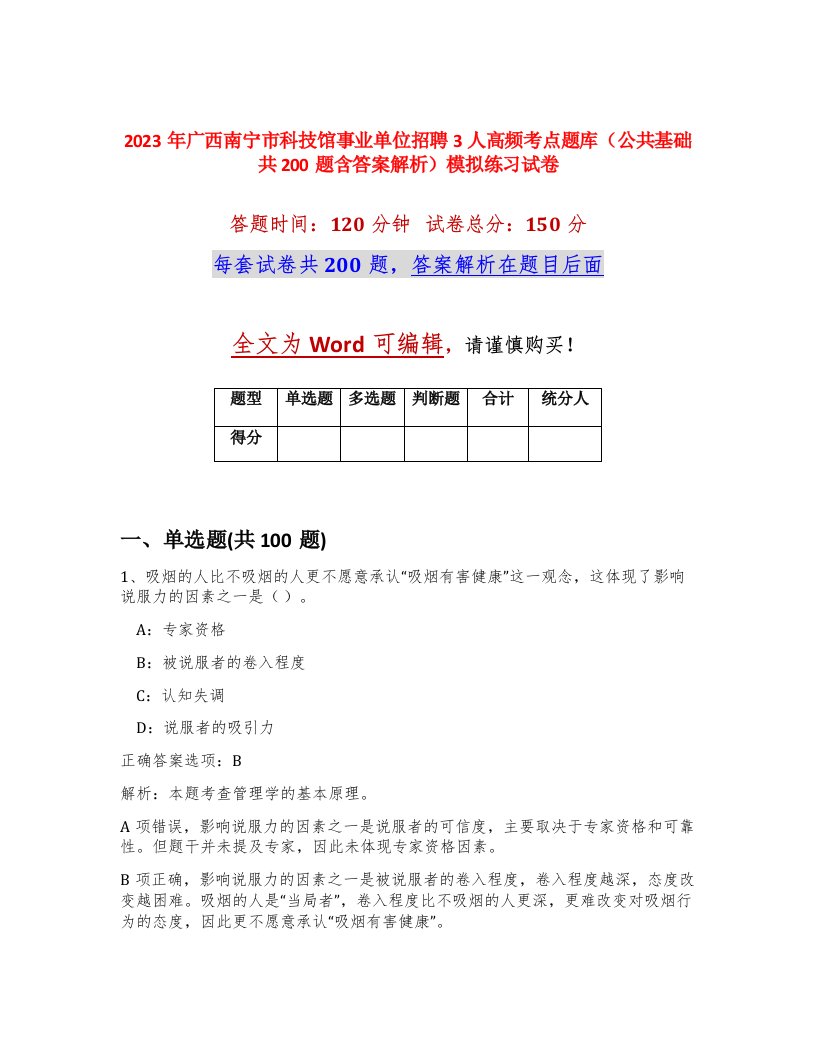 2023年广西南宁市科技馆事业单位招聘3人高频考点题库公共基础共200题含答案解析模拟练习试卷