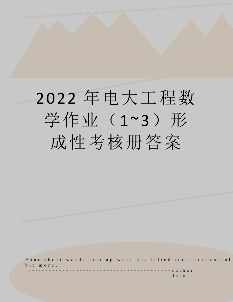 2022年电大工程数学作业(1~3形成性考核册答案