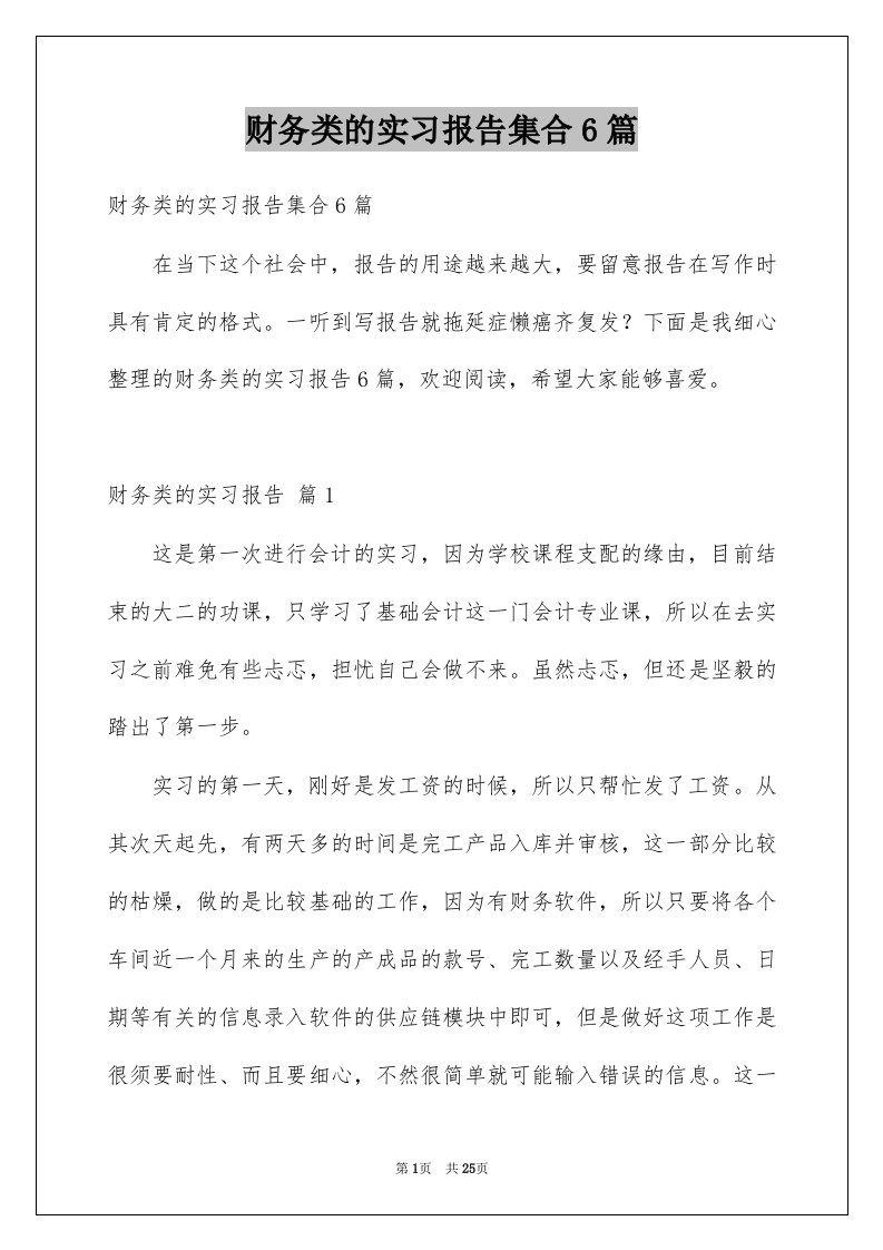 财务类的实习报告集合6篇