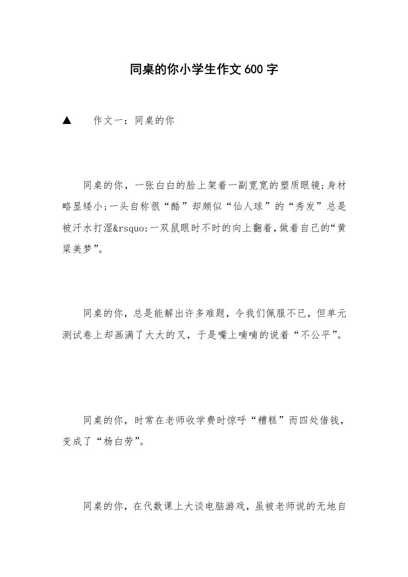 同桌的你小学生作文600字