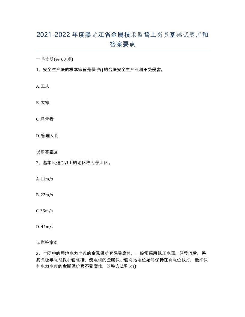 20212022年度黑龙江省金属技术监督上岗员基础试题库和答案要点