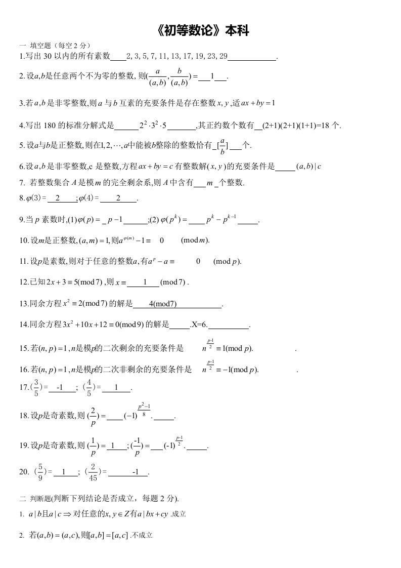 2024年自考初等数论考试试题题库及答案解析