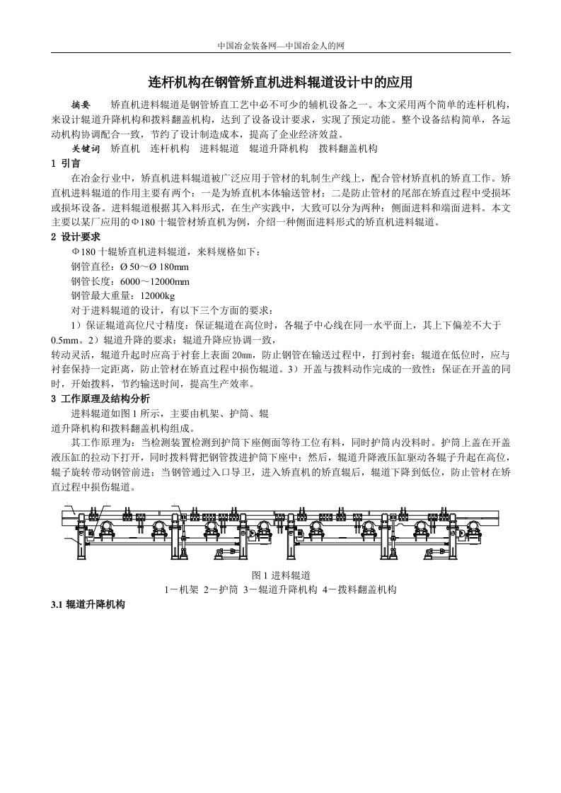 连杆机构在钢管矫直机进料辊道设计中的应用