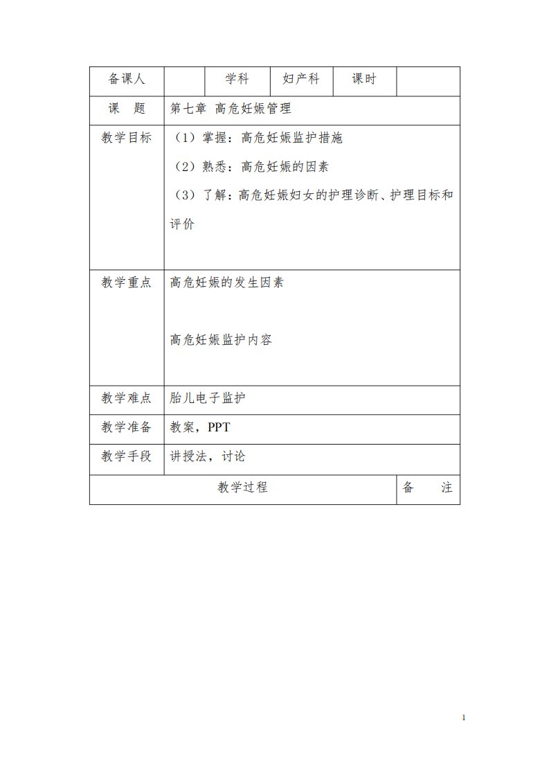 妇产科护理异常妊娠妇女的护理、羊水栓塞、产褥期疾病病人的护理、高危妊娠管理教案