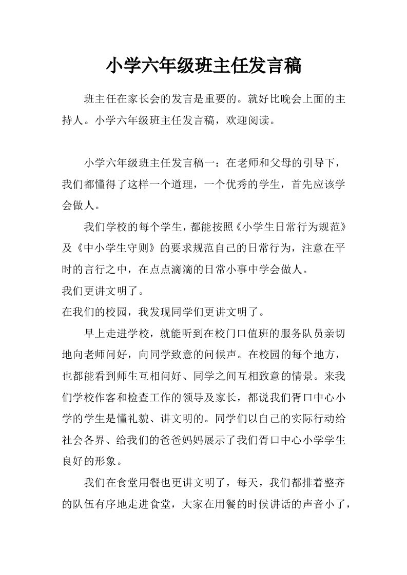 小学六年级班主任发言稿