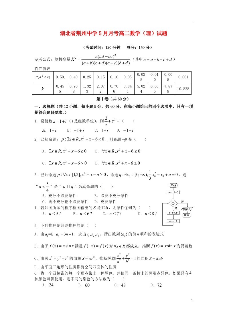 湖北省荆州中学高二数学5月月考试题