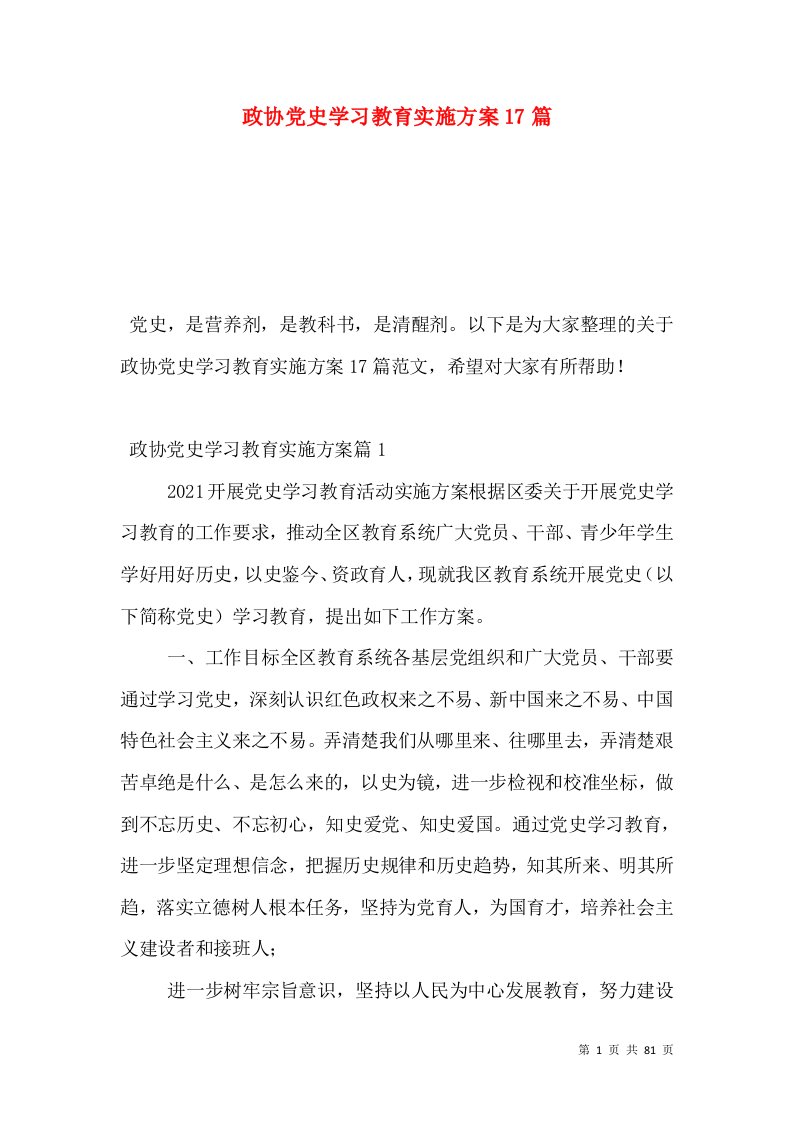 政协党史学习教育实施方案17篇