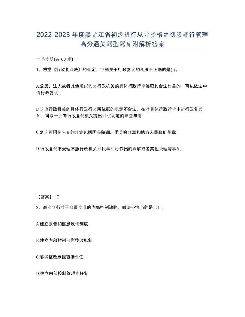 2022-2023年度黑龙江省初级银行从业资格之初级银行管理高分通关题型题库附解析答案