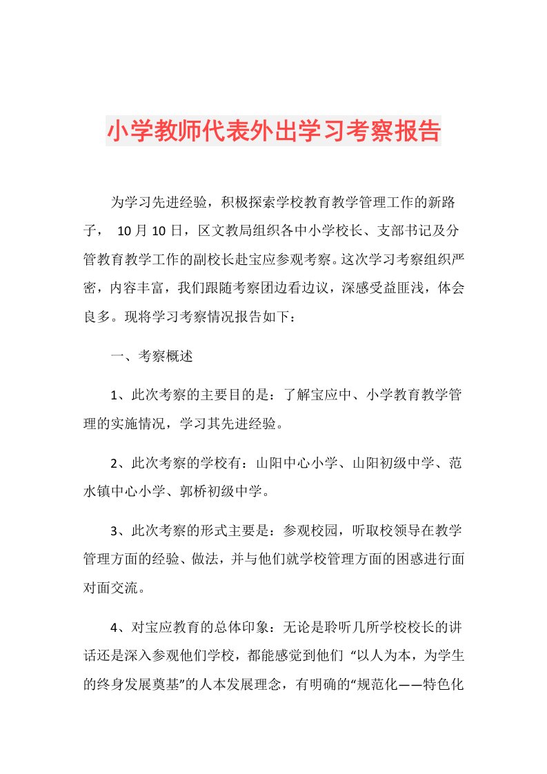 小学教师代表外出学习考察报告