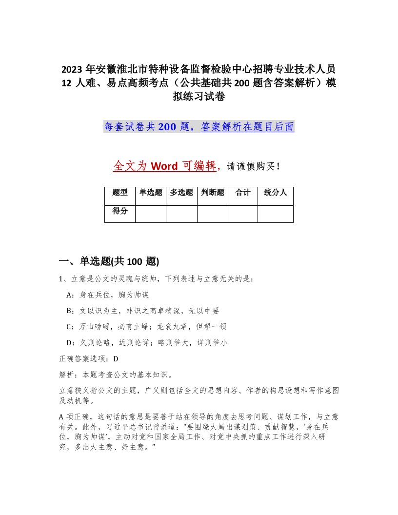 2023年安徽淮北市特种设备监督检验中心招聘专业技术人员12人难易点高频考点公共基础共200题含答案解析模拟练习试卷