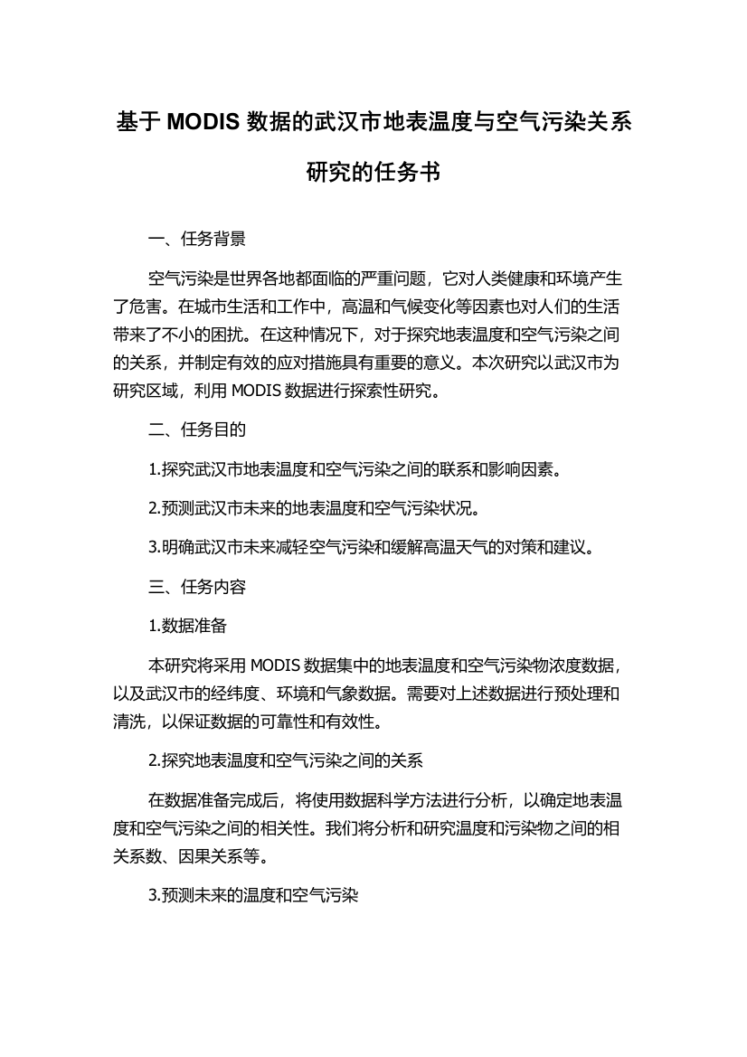 基于MODIS数据的武汉市地表温度与空气污染关系研究的任务书