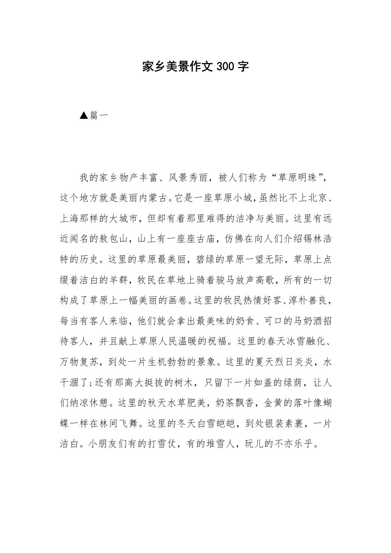 家乡美景作文300字