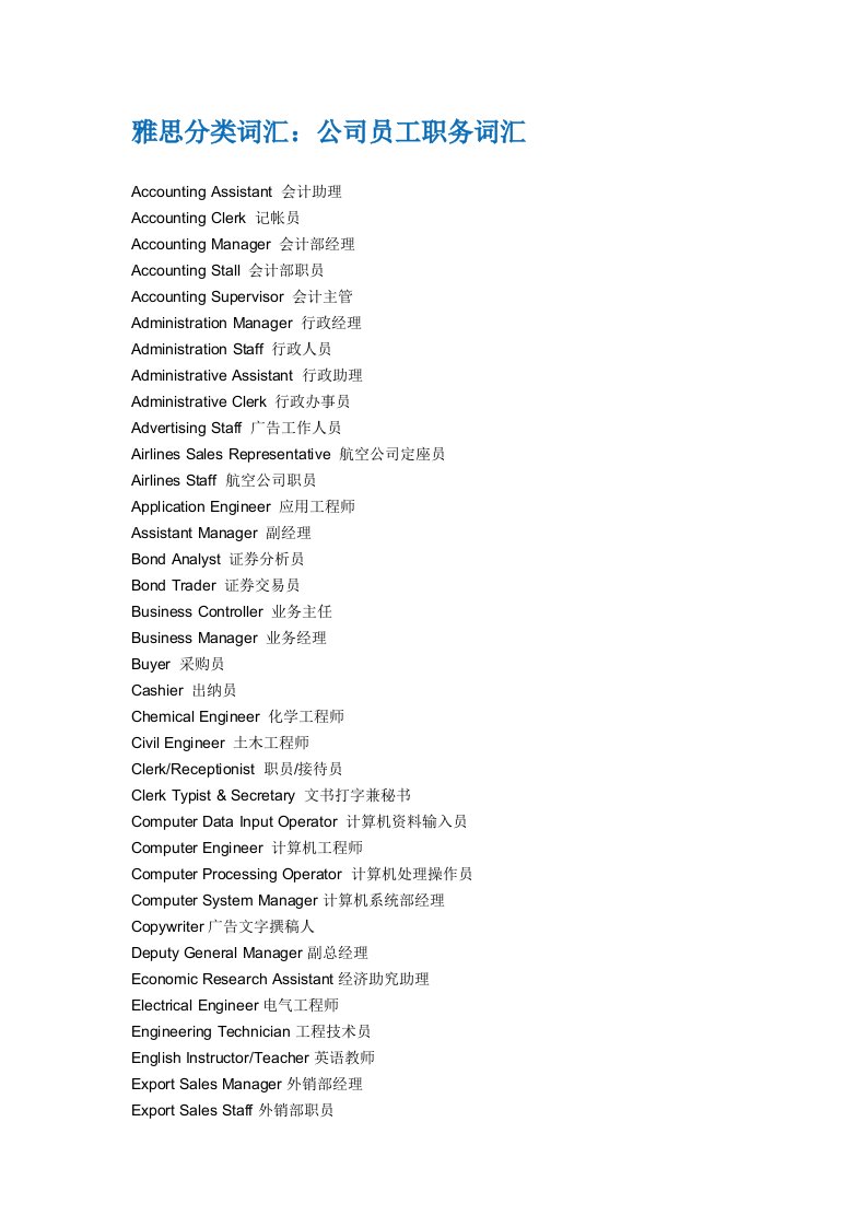雅思分类词汇：公司员工职务词汇