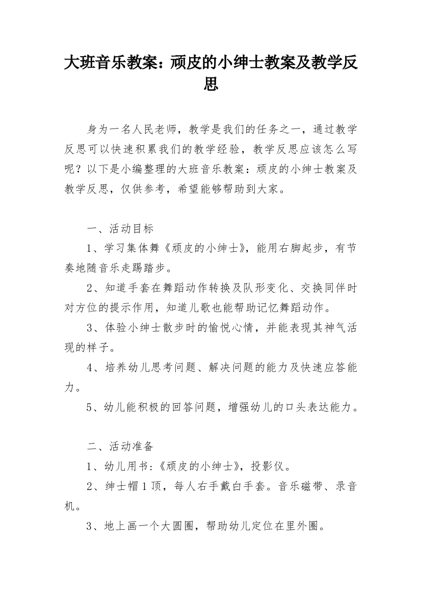 大班音乐教案：顽皮的小绅士教案及教学反思