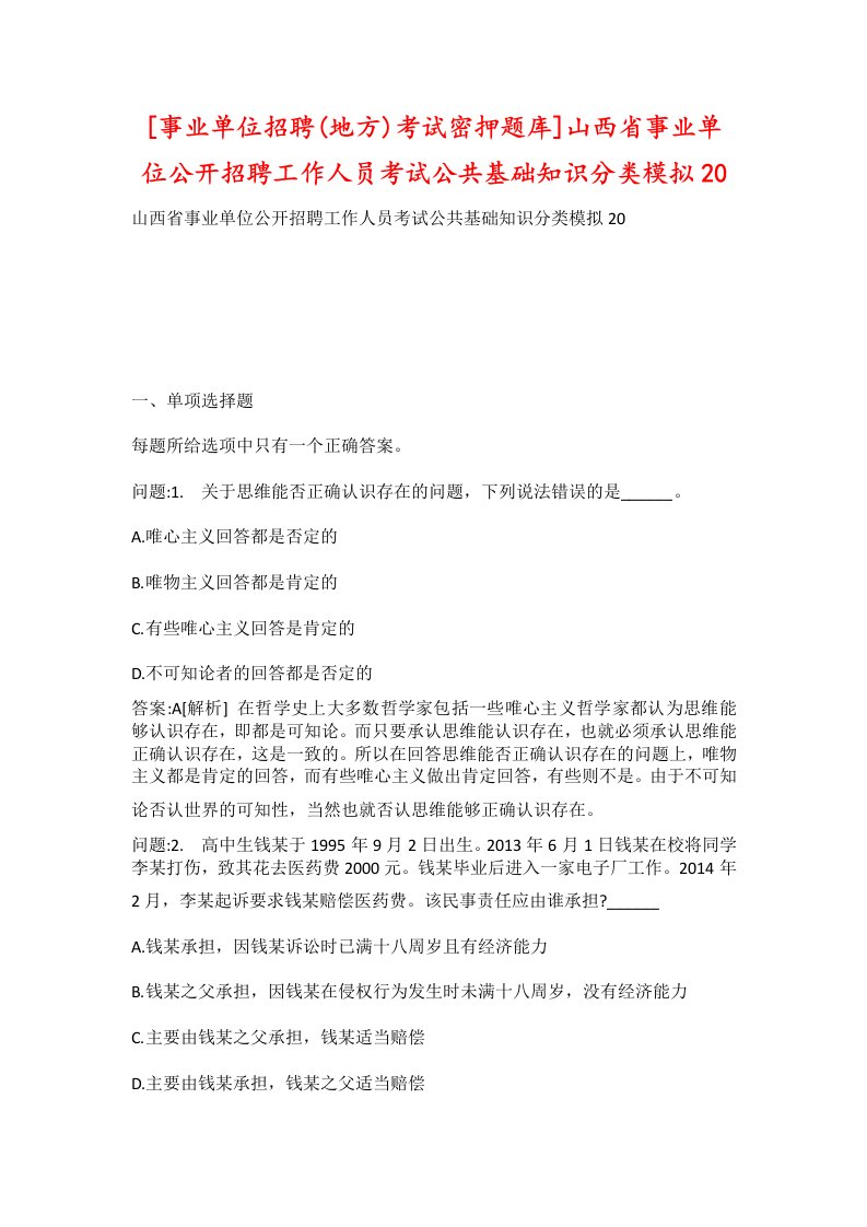 事业单位招聘地方考试密押题库山西省事业单位公开招聘工作人员考试公共基础知识分类模拟20