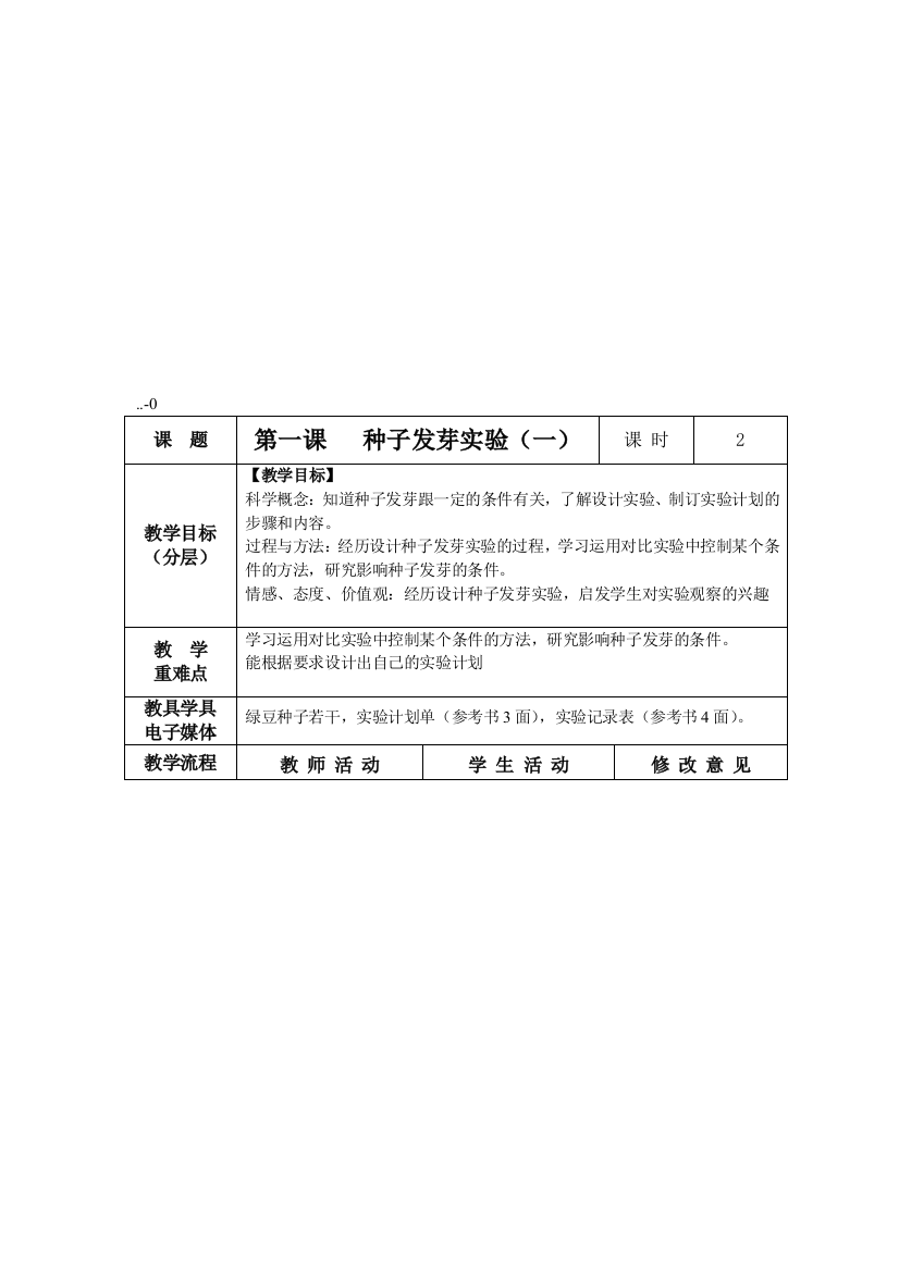 五年级上册教科版科学教案