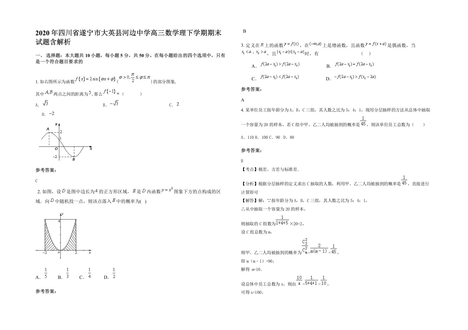 2020年四川省遂宁市大英县河边中学高三数学理下学期期末试题含解析