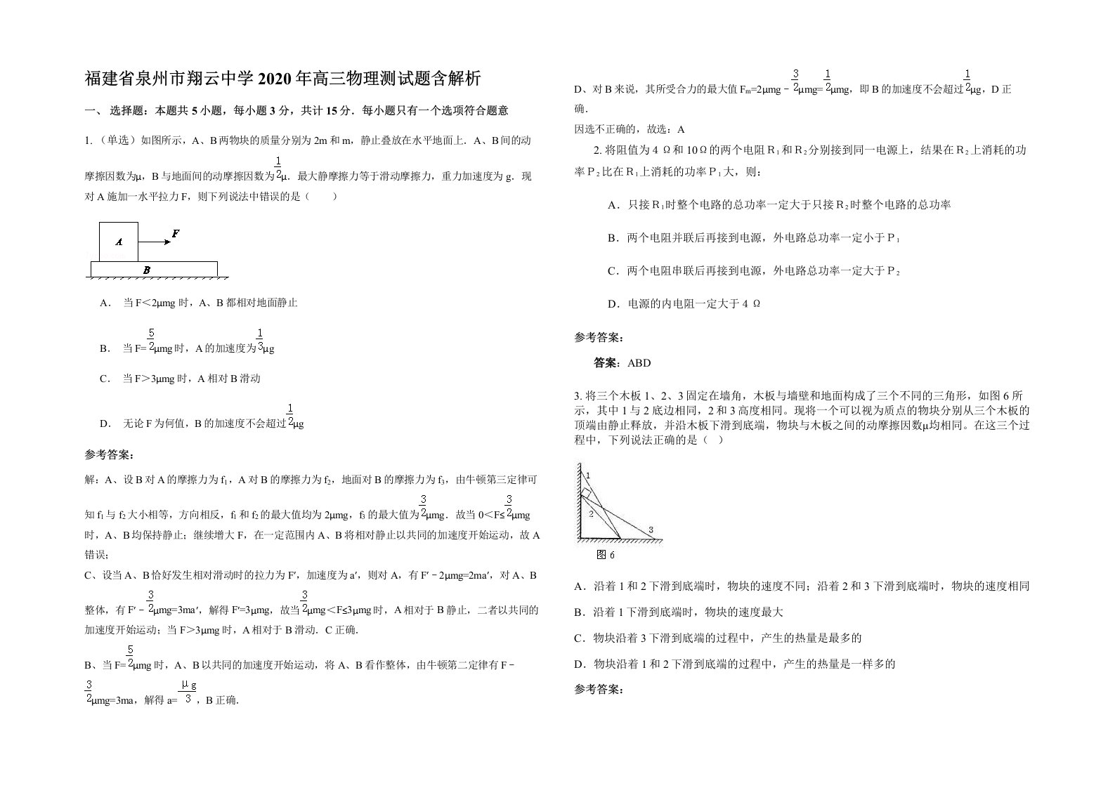 福建省泉州市翔云中学2020年高三物理测试题含解析