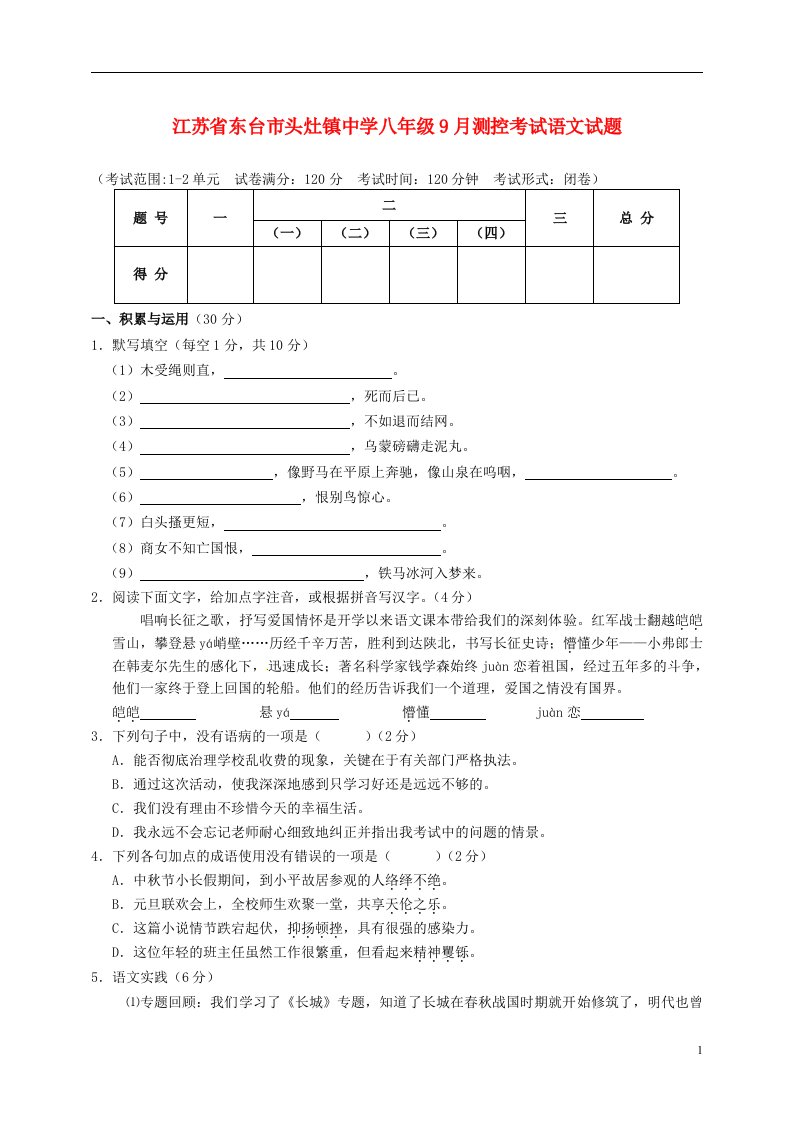 江苏省东台市头灶镇中学八级语文9月测控考试试题