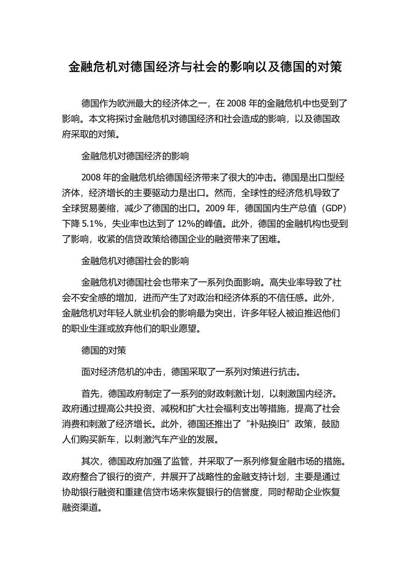 金融危机对德国经济与社会的影响以及德国的对策