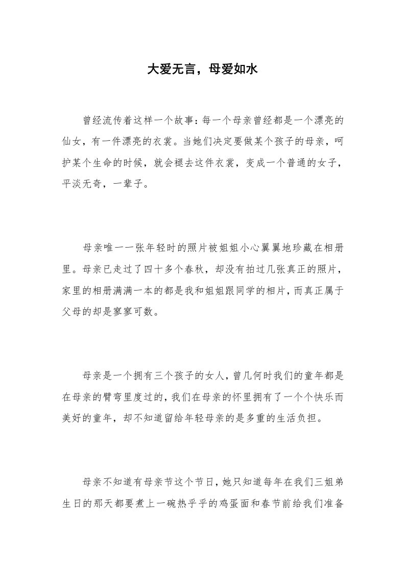 大爱无言，母爱如水