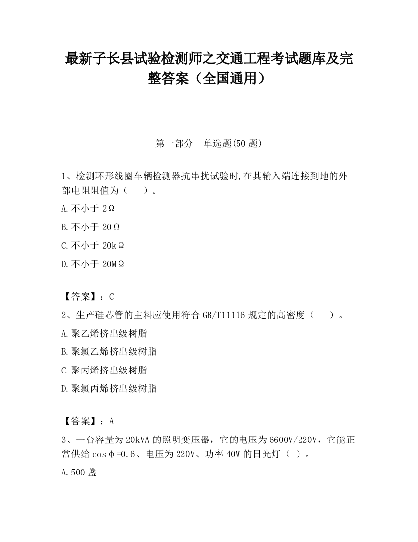 最新子长县试验检测师之交通工程考试题库及完整答案（全国通用）