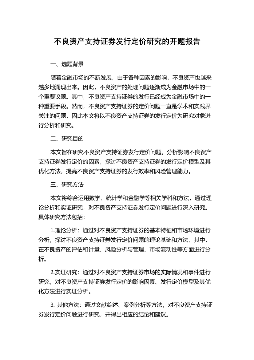 不良资产支持证券发行定价研究的开题报告