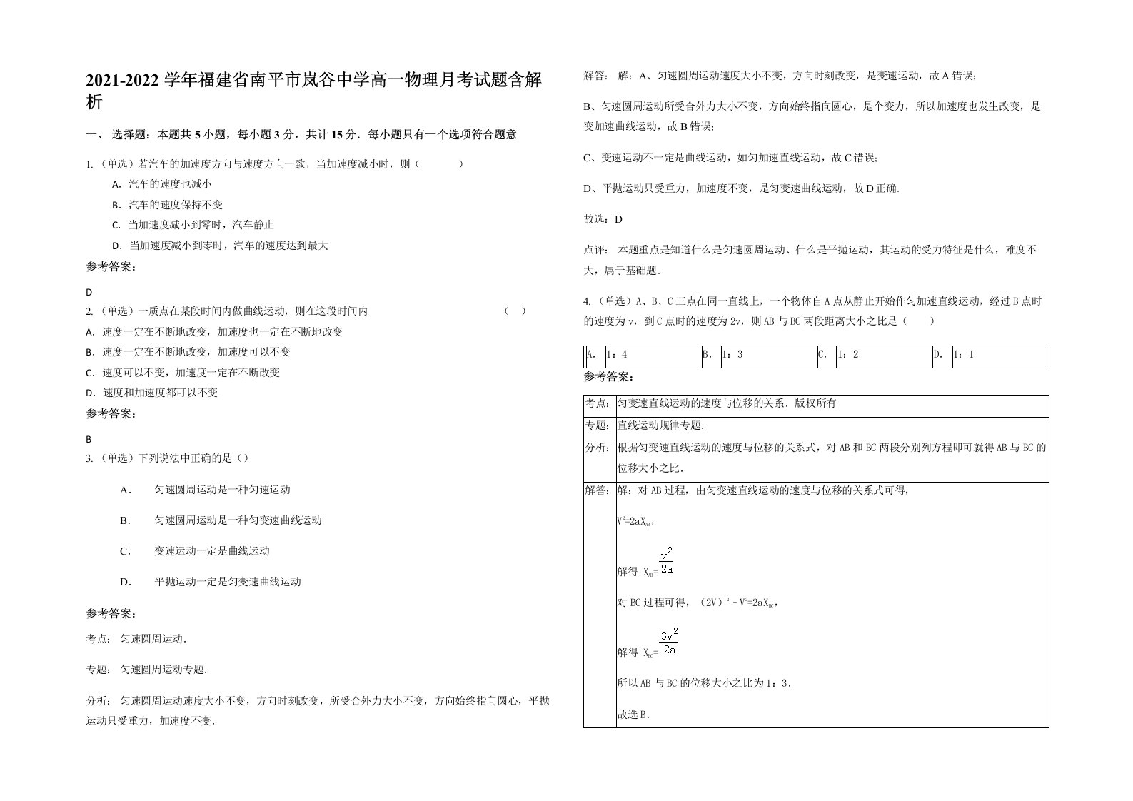 2021-2022学年福建省南平市岚谷中学高一物理月考试题含解析