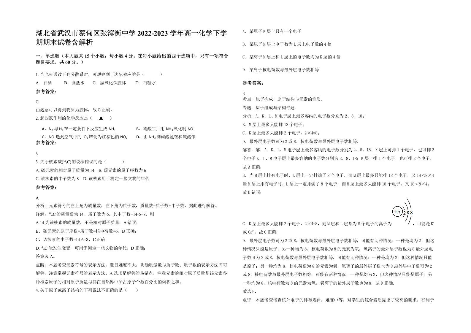 湖北省武汉市蔡甸区张湾街中学2022-2023学年高一化学下学期期末试卷含解析