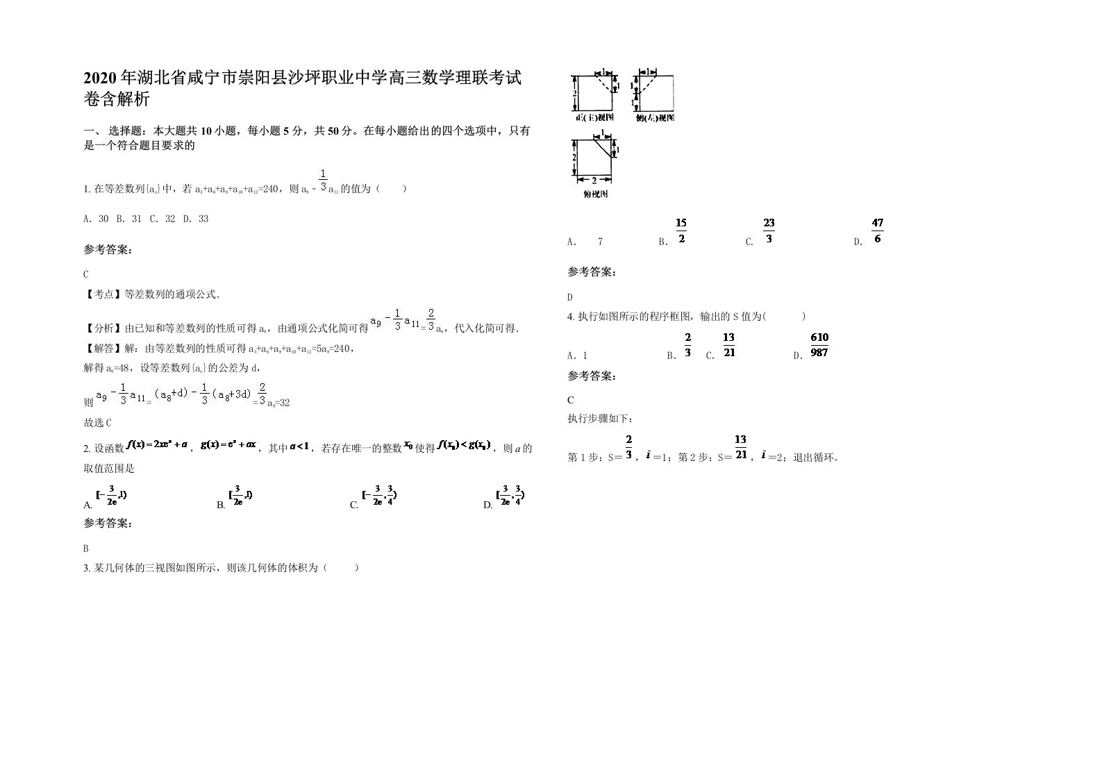 2020年湖北省咸宁市崇阳县沙坪职业中学高三数学理联考试卷含解析